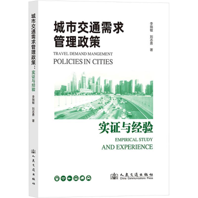 [M]城市交通需求管理政策:实证与经验-9787114197093