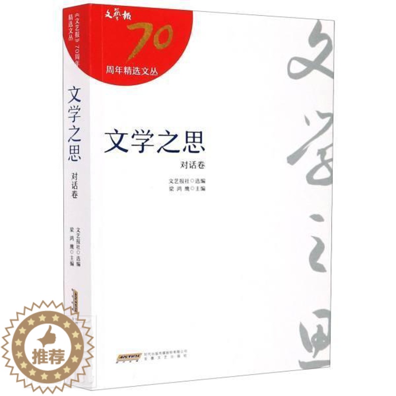 【醉染正版】正版 文学之思 对话卷 梁鸿鹰 编 文艺报精选文丛 安徽文艺出版社 散文 文学理论/文学评论与