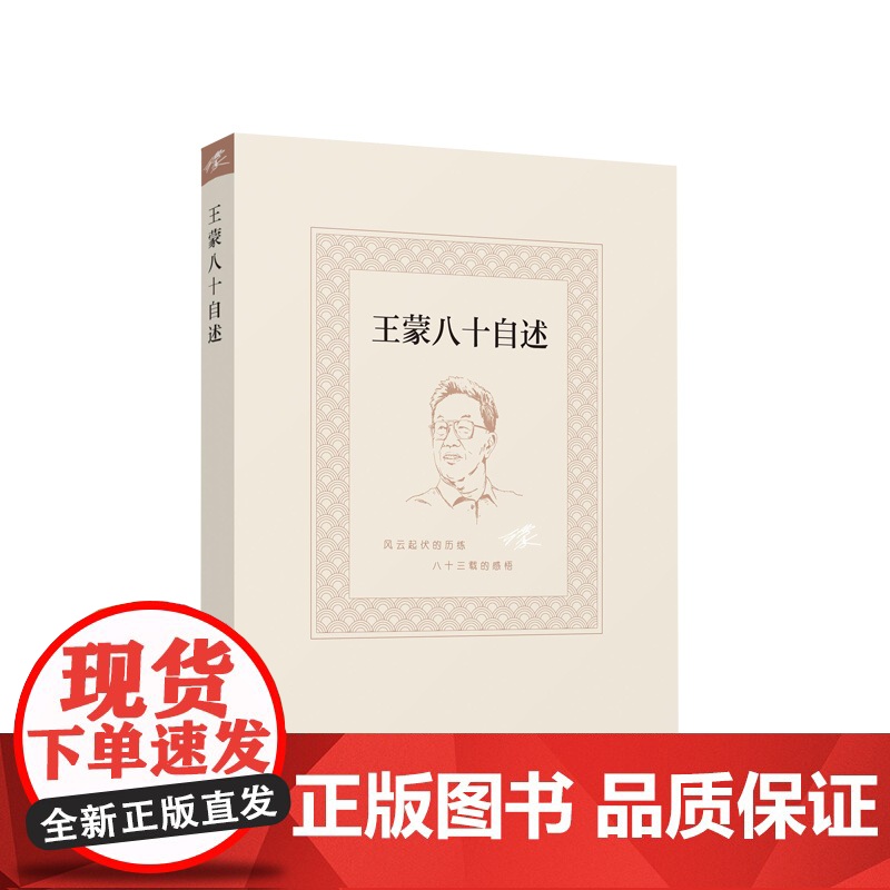 正版 王蒙八十自述 【精装】 王蒙 著 人民出版社
