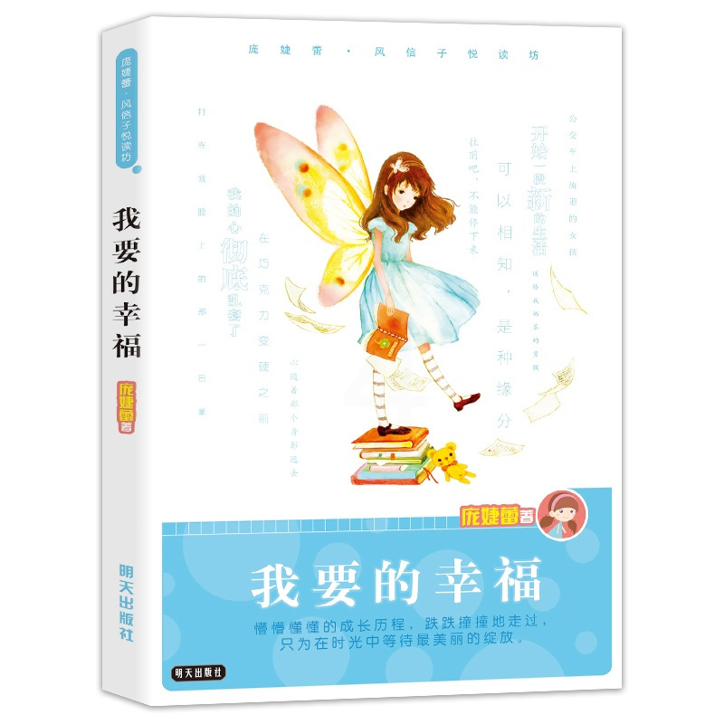 我要的幸福 [正版] 我要的幸福 风信子悦读坊庞婕蕾的书儿童文学书籍9-12-15岁明天出版社寒暑假校园成长小说