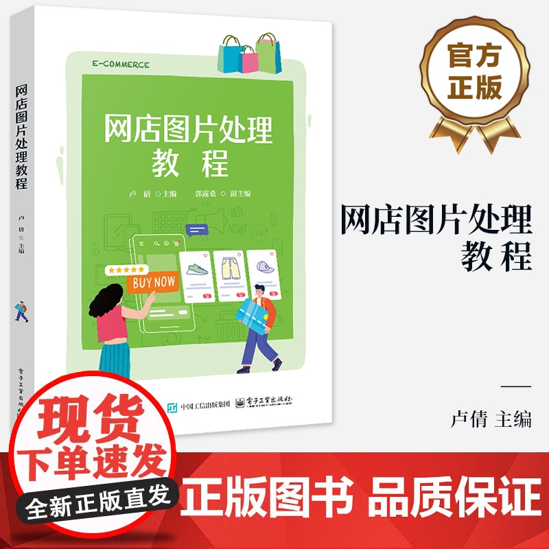 店 网店图片处理教程 卢倩 网店美工图片拍摄处理教程书 电子商务专业学生及网店店主专业技能型教材 电子工业出版社高清大图