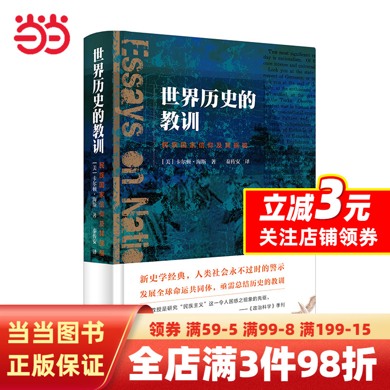 [正版]世界历史的教训:民族国家信仰及其祸福高清大图