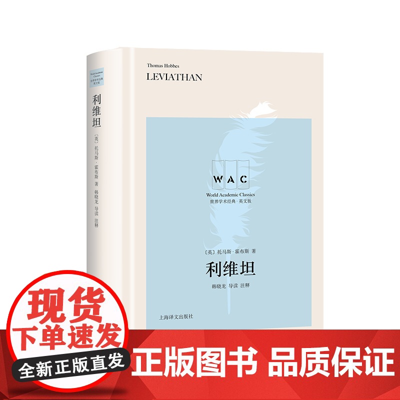 [英文版]利维坦 世界学术经典英文版 [英] 托马斯·霍布斯 著 韩晓龙 注 上海译文出版社 正版高清大图