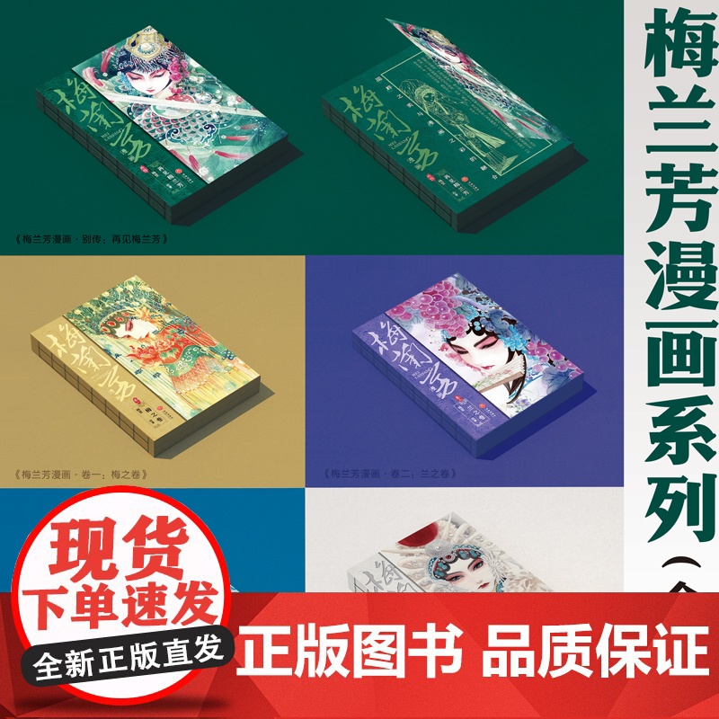 梅兰芳漫画艺术大礼盒(全6册)梅派创始人跌宕起伏的一生天地社高清大图