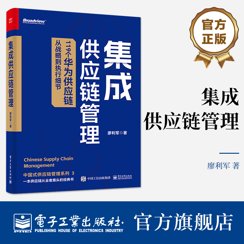 [正版] 集成供应链管理 119个华为供应链从战略到执行细节 华为集成供应链管理的制胜之道高清大图