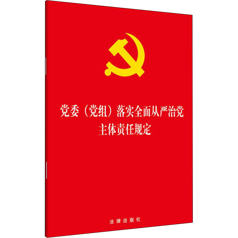 [M]党委(党组)落实全面从严治党主体责任规定-9787519743567高清大图