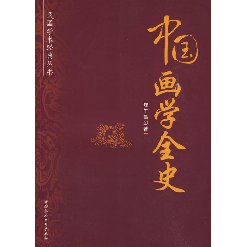 [正版]中国画学全史(民国学术经典丛书) 郑午昌 著 著 工艺美术(新)艺术 书店图书籍 中国社会科学出版社