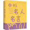 正版新书]中外名人名言无9787548049364