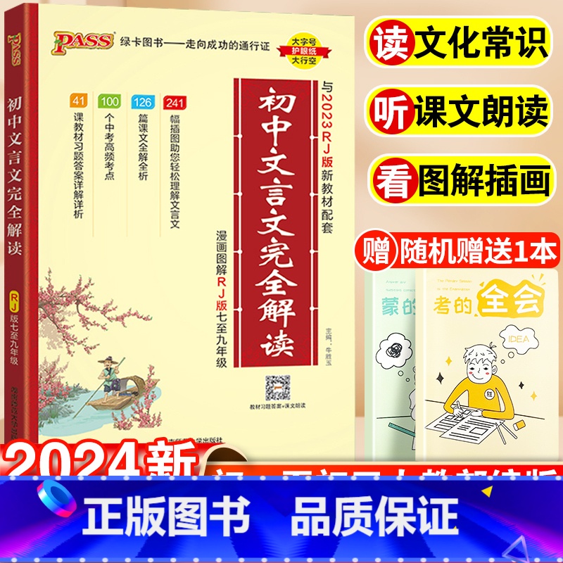 【2本套】初中文言文+作文万能模板 初中通用 【正版】2024初中文言文完全解读全解全练一本通人教版初中必背古诗文和文言