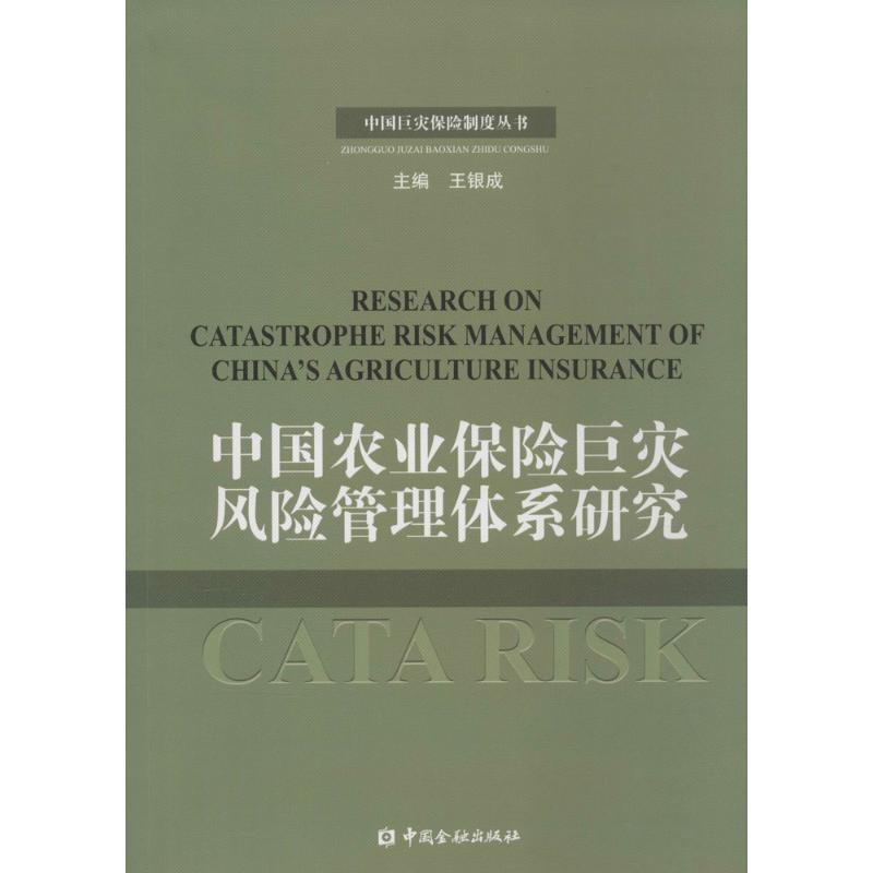 正版新书】中国农业保险巨灾风险管理体系研究王和,王俊 著;王银