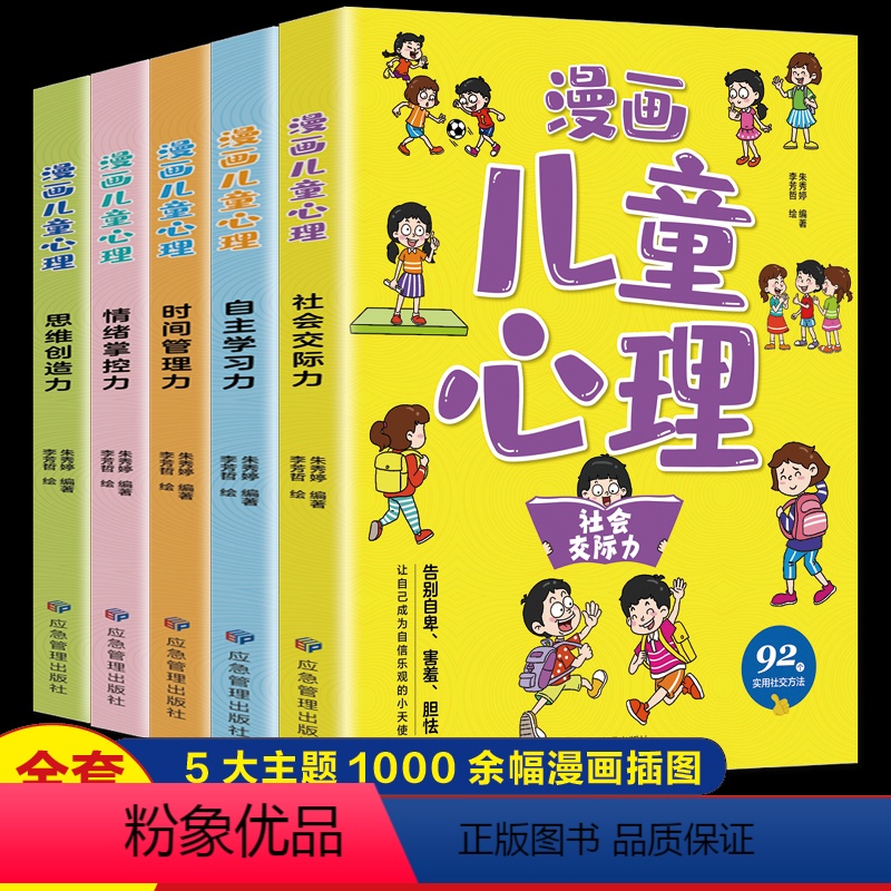 漫画儿童心理[全5册] [正版]漫画儿童心理学全套5册小学生社交力自主学习力时间管理力情绪掌控力思维创造力绘本一二年级课
