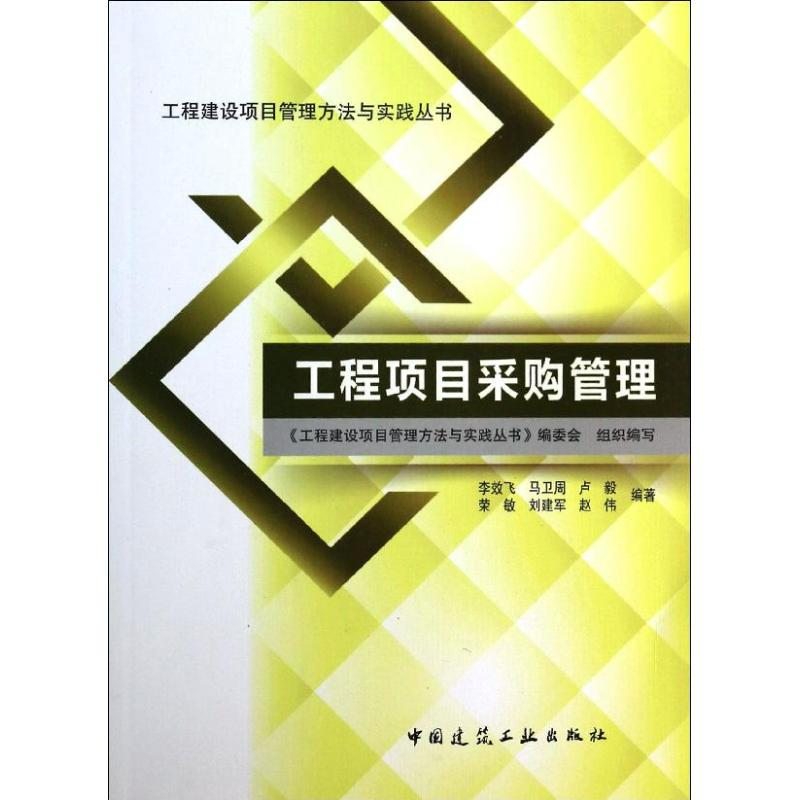 醉染图书工程项目采购管理9787112158447