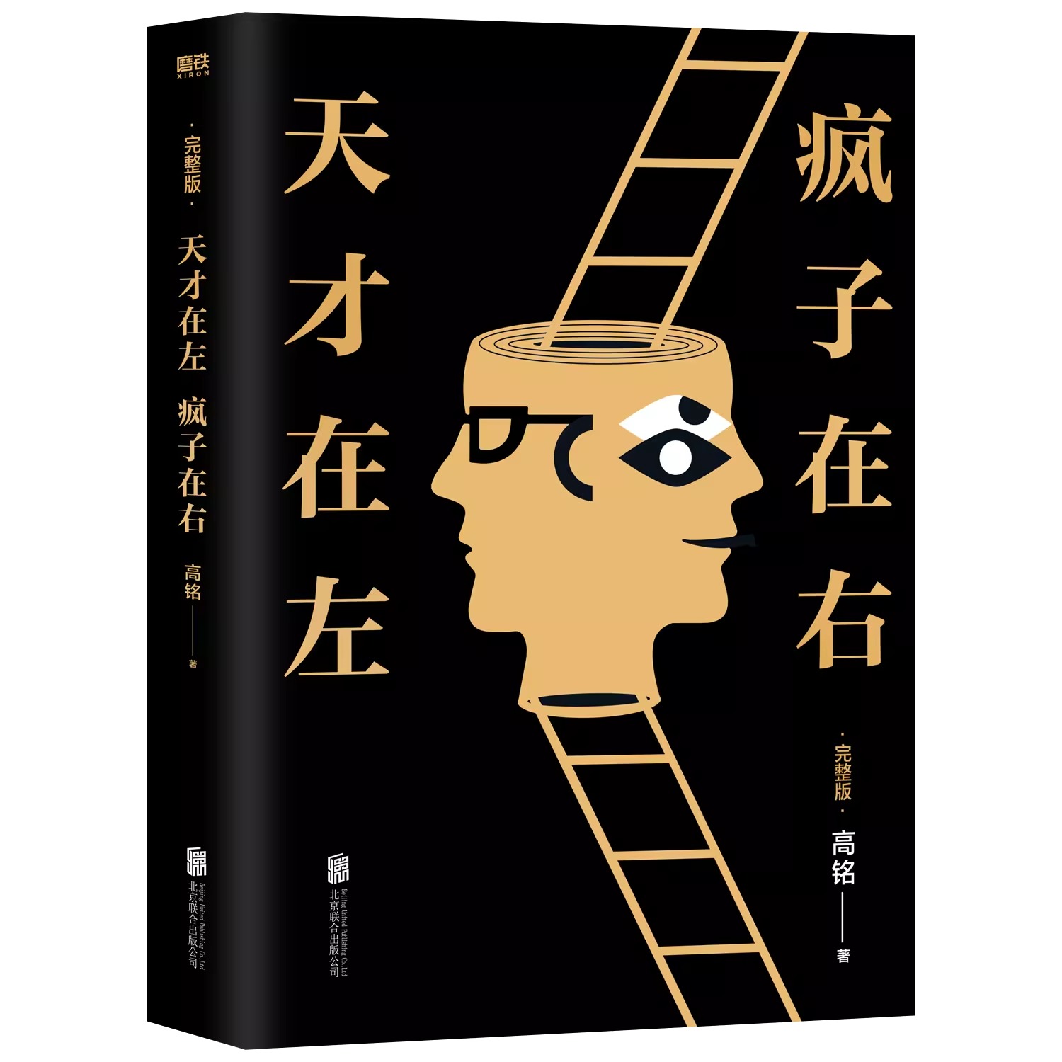 [正版]天才在左疯子在右 完整版 铭著 借疯子的策略唤醒你未知的灵魂 看高智商疯子如何调戏和羞辱正常人 书籍高清大图