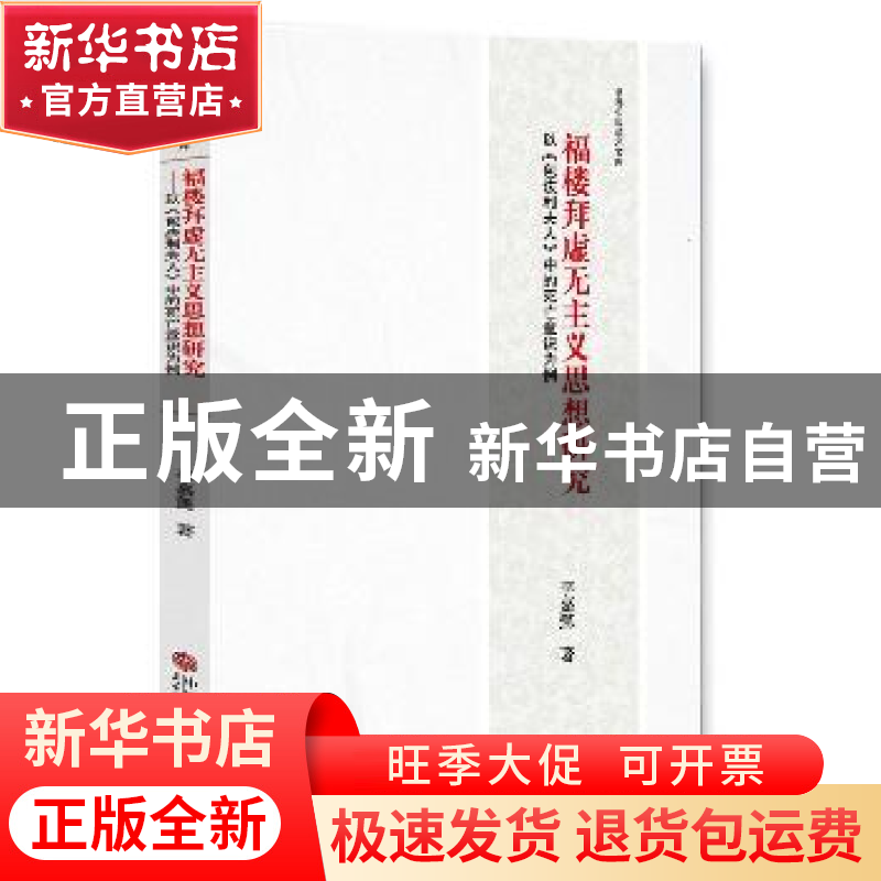 正版 福楼拜虚无主义思想研究:以《包法利夫人》中的死亡意识为例