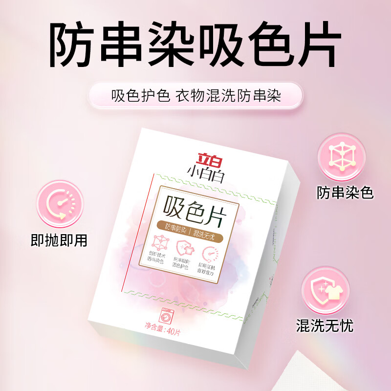 立白 小白白防串色吸色片 40片