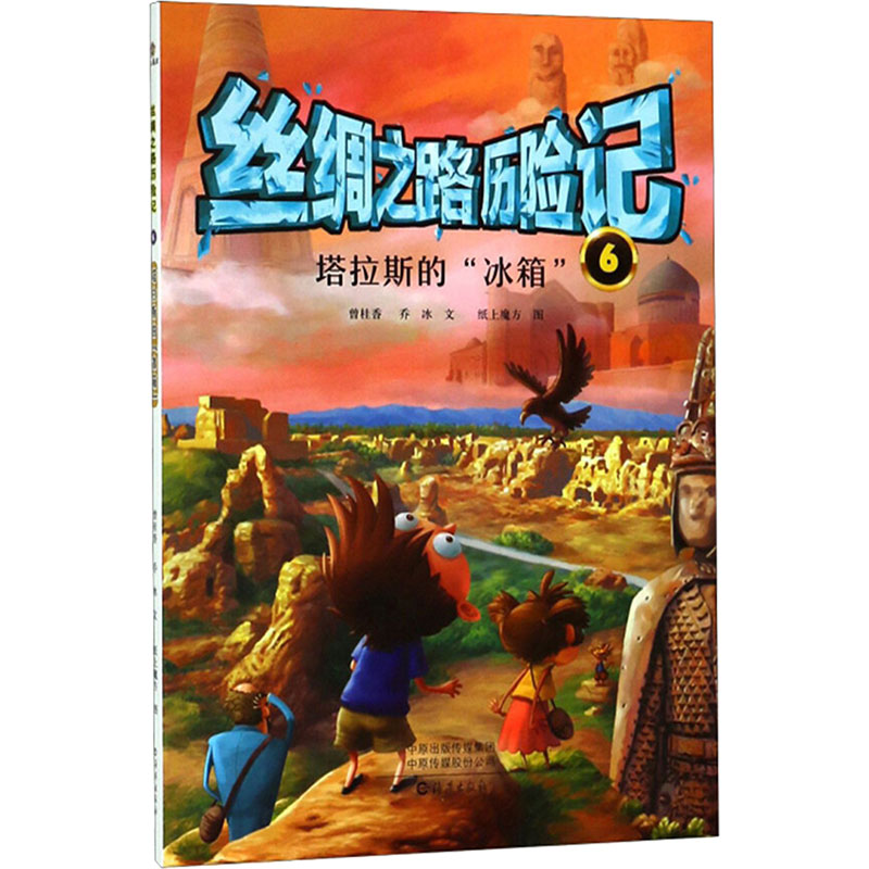 【M】丝绸之路历险记 6 塔拉斯的"冰箱"-9787535074874