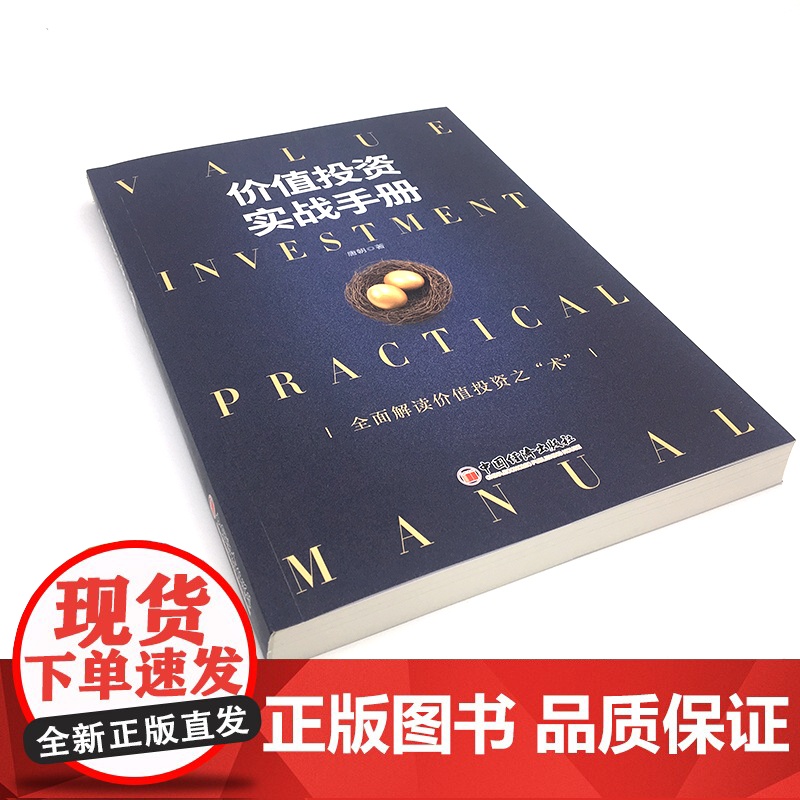 价值投资实战手册 书作家 唐朝 力作全面解读价值投资之“术” 实现财务自由之路 金融投资系列书籍 正版书籍高清大图