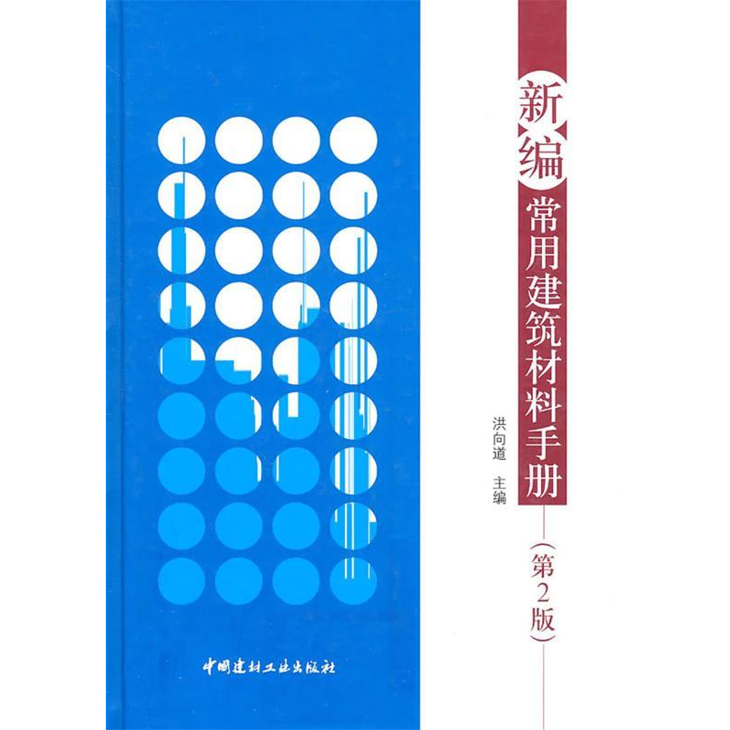 正版新书]新编常用建筑材料手册-第2版洪向道.9787802277809高清大图