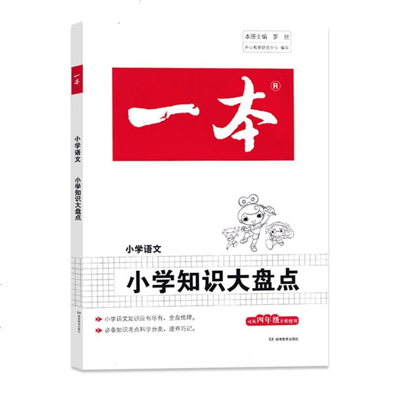 2021年一本小学语文知识大盘点 小学456四五六年级适用 小升初毕业总复习必备知识考点资料教材工具书 全国通用版