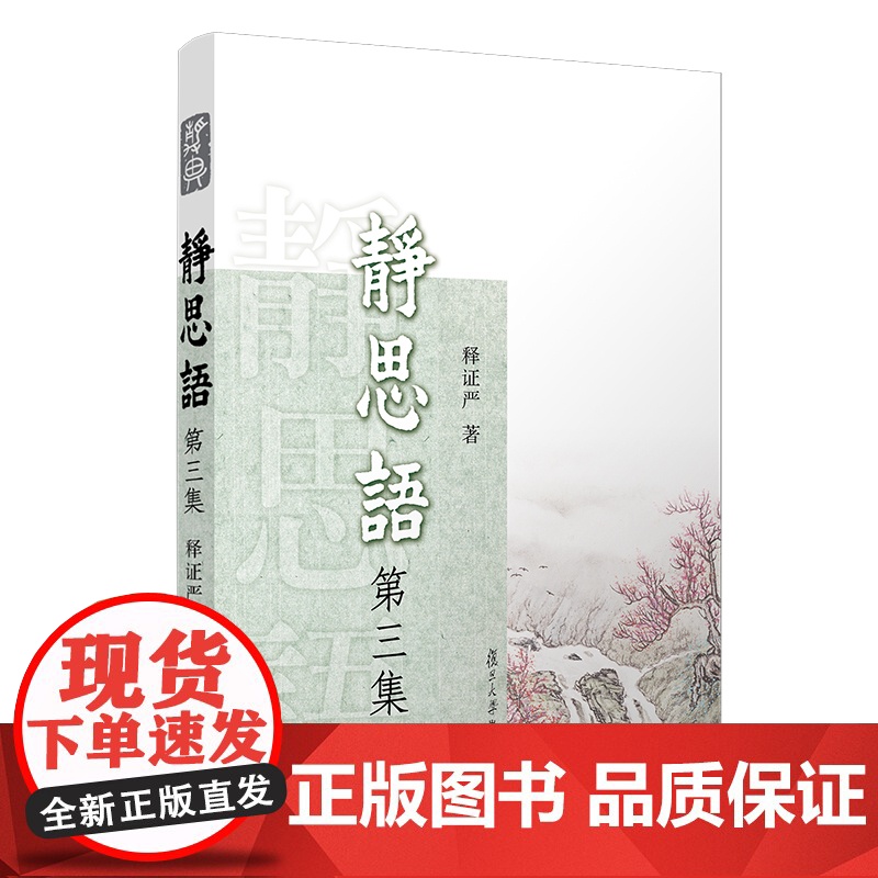 静思语【 第三集】 证严上人 著 复旦大学出版社 证严上人作品系列 宗教 中国哲学 人生励志 正版书籍