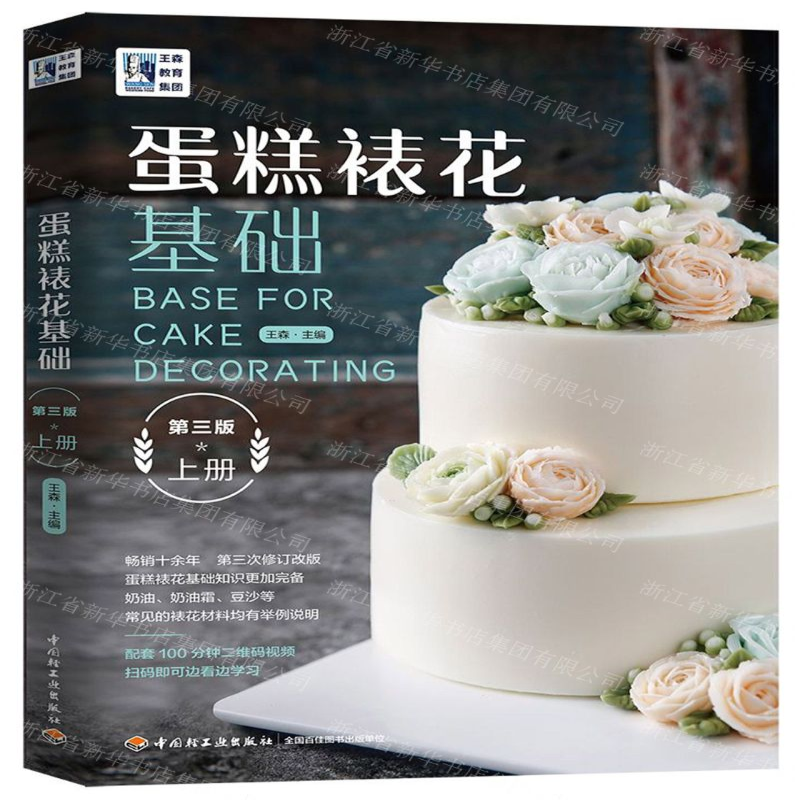 [N]蛋糕裱花基础(上第3版)-9787518429059高清大图