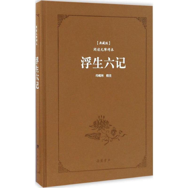 醉染图书浮生六记9787553806082高清大图