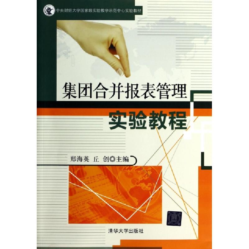 正版新书]集团合并报表管理实验教程(中央财经大学国家级实验教高清大图