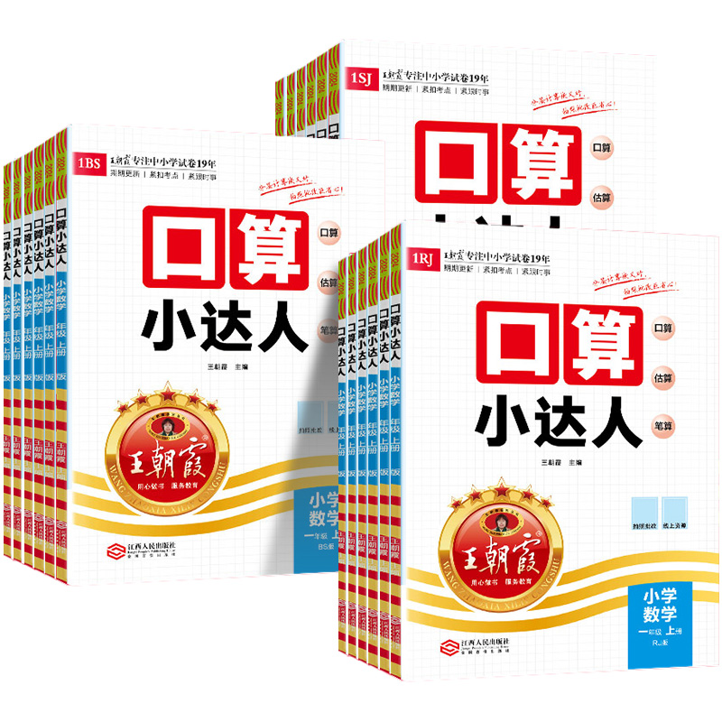 [人教版]口算小达人上册+下册 二年级上 [正版]2025新版王朝霞口算小达人一二三四五六年级上册下册人教版北师大江苏教高清大图