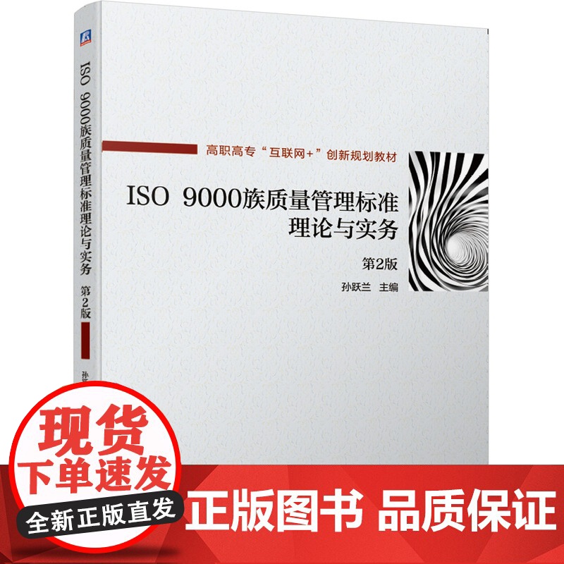 ISO9000族质量管理标准理论与实务(第2版高职高专互高清大图
