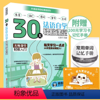 [正版]全新版 30天法语自学轻松课堂 发音 词汇 语法 单句 会话 内附常用单词记忆手册 及100元学习卡一张 旅