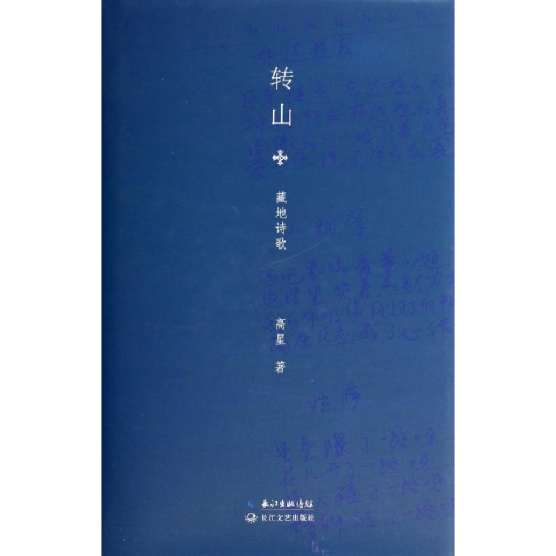 正版新书]转山(藏地诗歌)(精)高星9787535469236高清大图