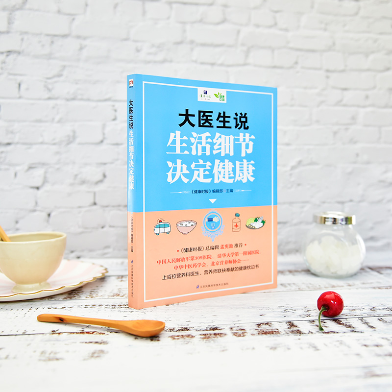 醉染图书大医生说 生活细节决定健康9787553798189高清大图