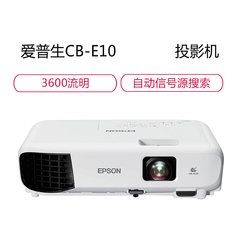 爱普生 (EPSON) CB-E10投影机 教学投影 家用投影仪(1024×768分辨率 3600流明 )高清大图