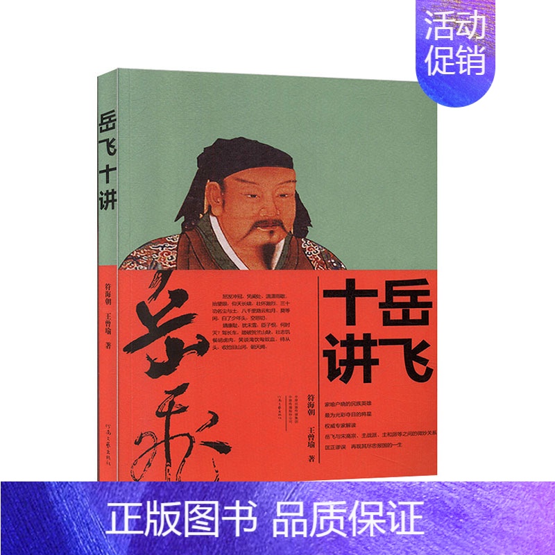 【正版】岳飞十讲 传记 符海朝,曾瑜著 河南文艺出版社 军事人物 传记书籍