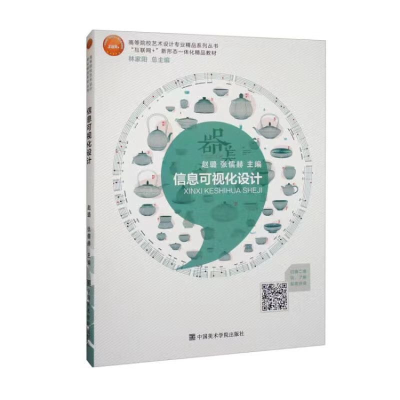 正版新书]本科教材信息可视化设计赵璐9787550320802高清大图