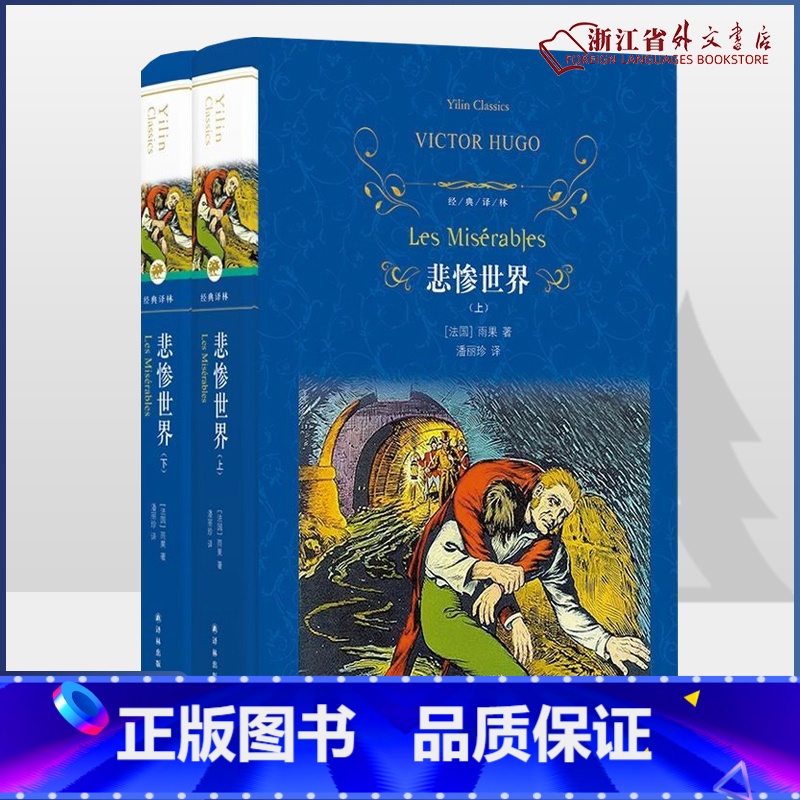 [正版]悲惨世界上下两册 精装版 经典译林 法国维克多·雨果 译林出版社 外国文学-各国文学 978754477734高清大图