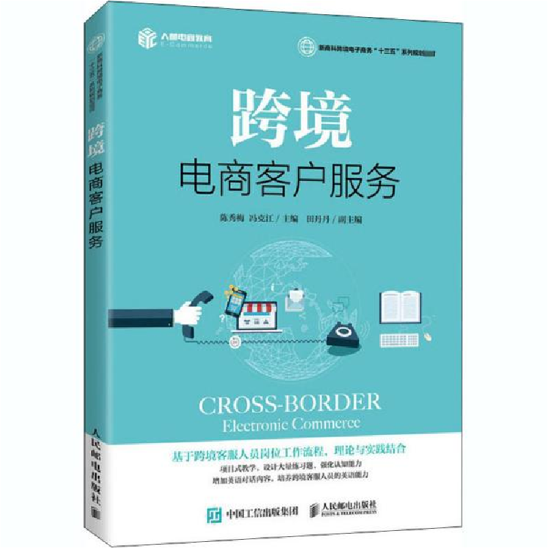 正版新书]跨境电商客户服务陈秀梅9787115535351高清大图