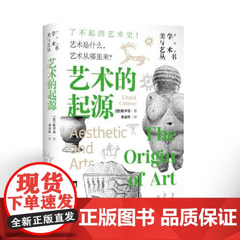 艺术的起源 格罗塞 著 32开精装【美学与艺术丛书】德国艺术史家关于美学艺术起源和发展的专著 原始艺术 材料丰富 艺术总