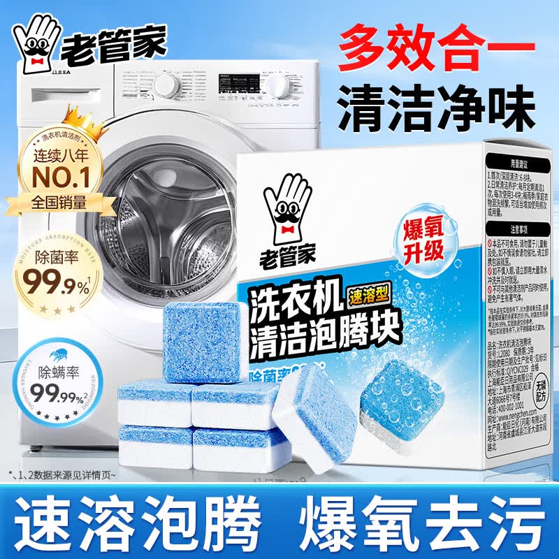 老管家洗衣机槽清洁泡腾块 15g*12块