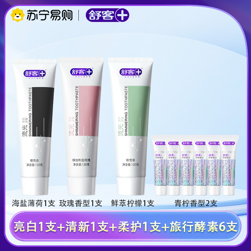 舒客流光氨基酸牙膏积亮白去渍清新口气护龈家庭装实惠