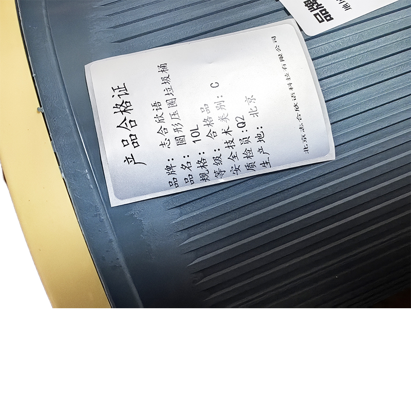 志合欣语 圆形压圈垃圾桶 10L 个高清大图