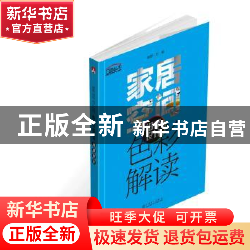 正版 家居空间色彩解读:细部设计 理想?宅 中国电力出版社 978751高清大图