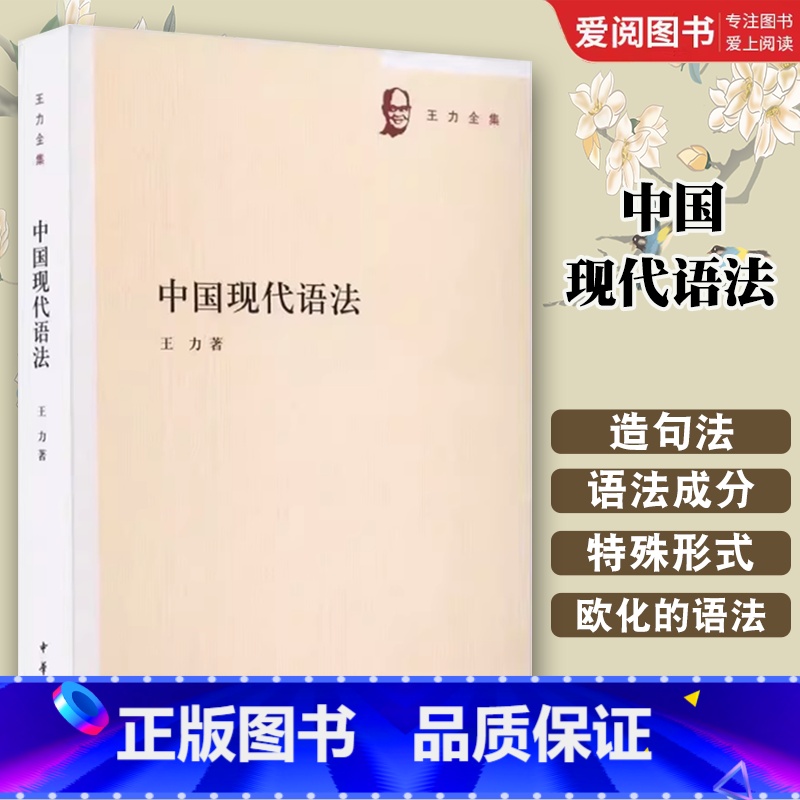 中国现代语法 【正版】中国现代语法 王力 中华书局 现代汉语语法学研究著作分别探讨造句法 语法成分 替代法和称数法等 王