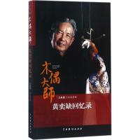 木偶大师黄奕缺回忆录 吴裕挺 记录整理 艺术 文轩网