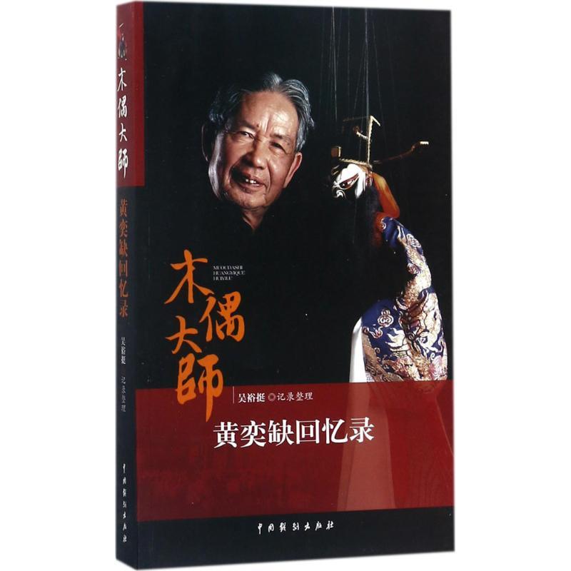 木偶大师黄奕缺回忆录 吴裕挺 记录整理 艺术 文轩网