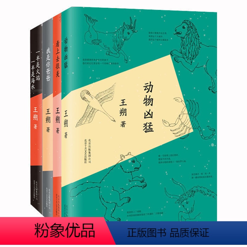 [正版]王朔作品集套装4册 动物凶猛+一半是火焰一半是海水+我是你爸爸+看上去很美 王朔小说集文集自选集全集 文学小
