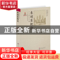 柬埔寨概论