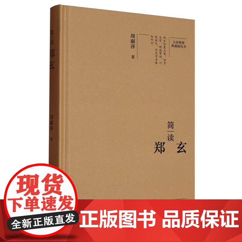 简读郑玄(精)/大家精要典藏版丛书高清大图