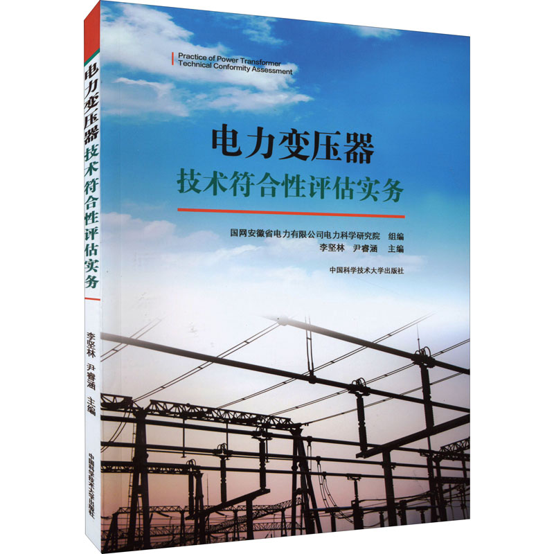 [M]电力变压器技术符合性评估实务-9787312053504高清大图