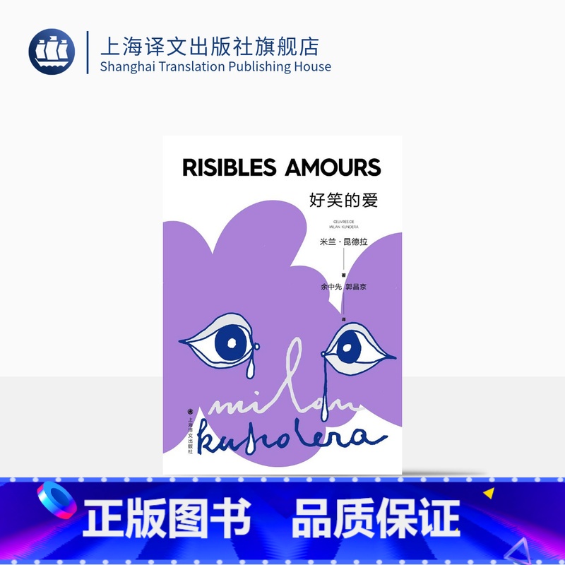 [正版]好笑的爱 昆德拉仅有的短篇小说集 上海译文高清大图